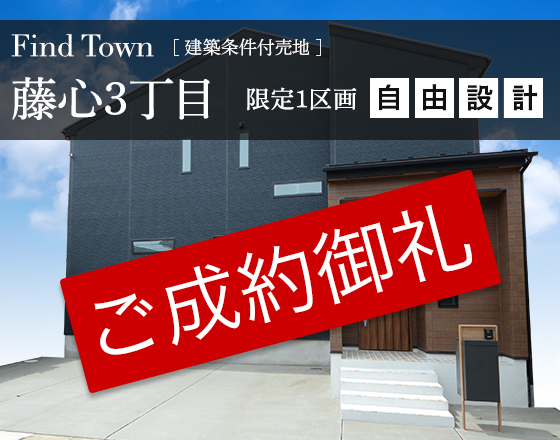 Find Town藤心3丁目