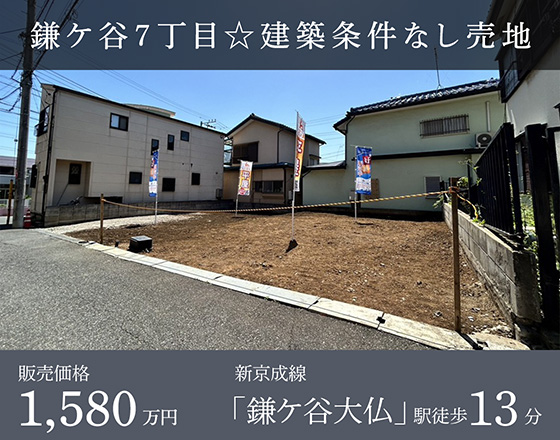 鎌ケ谷７丁目☆建築条件なし売地