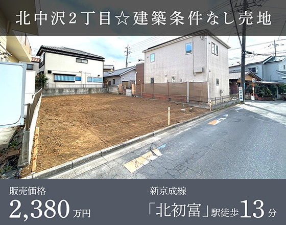 北中沢2丁目☆建築条件なし売地