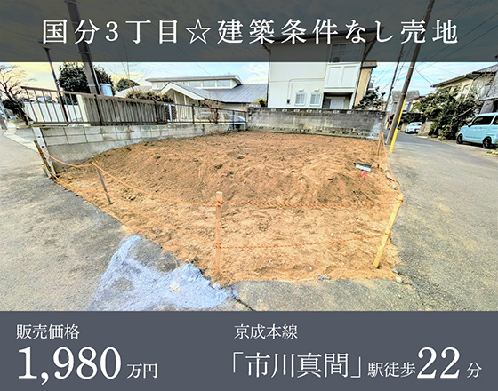 国分3丁目☆建築条件なし売地