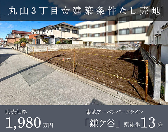 丸山3丁目☆建築条件なし売地