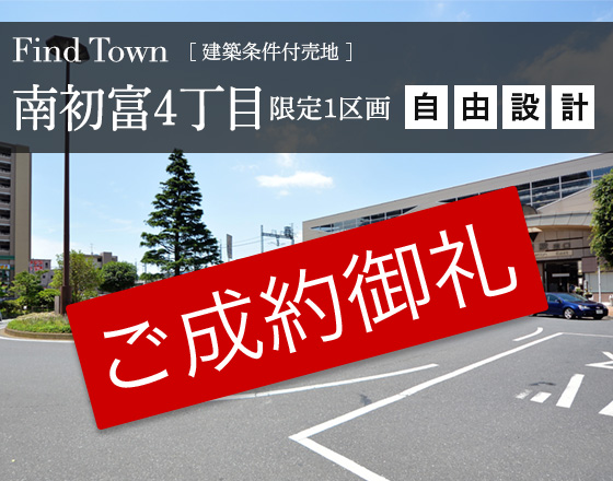 Find Town南初富4丁目