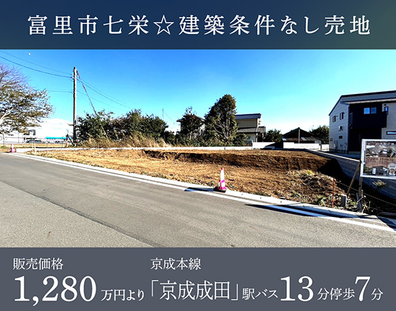 富里市七栄☆建築条件なし売地