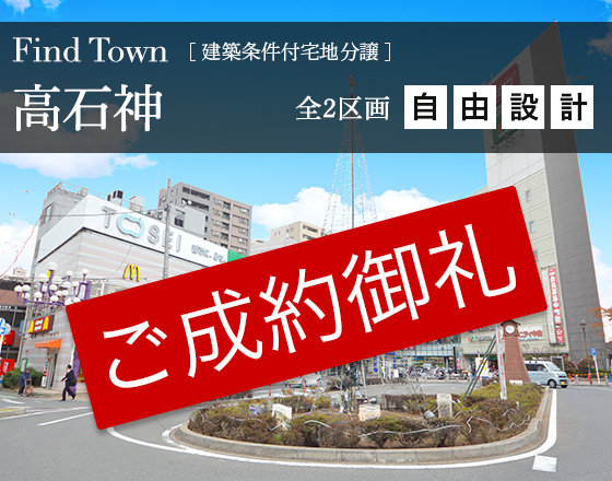 Find Town高石神