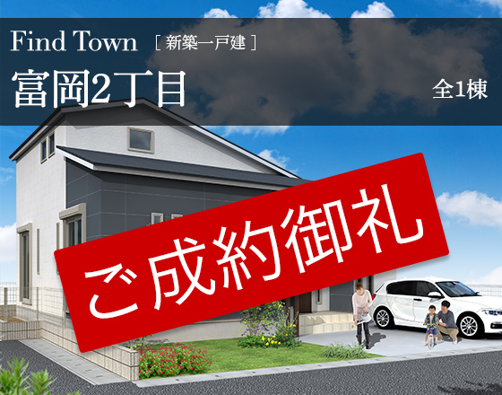 Find Town富岡2丁目・平屋新築戸建