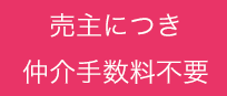 売主につき仲介手数料不要