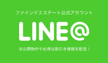 ファインドエステート公式アカウントLINE＠