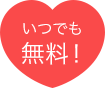 いつでも無料！