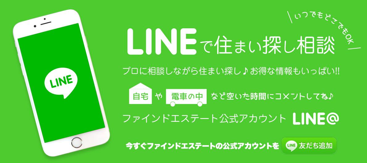 LINEで住まい探し相談