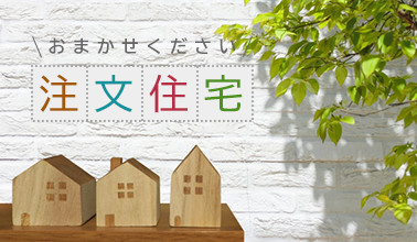 おまかせください注文住宅