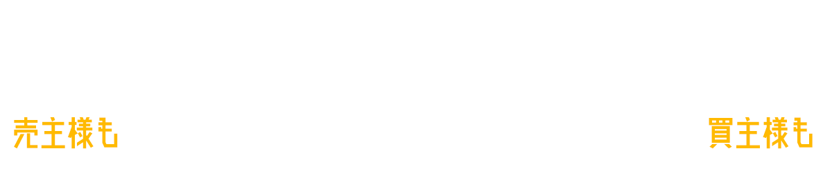 住宅インスペクション安心の取引き！