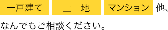 一戸建て土地マンション他、なんでもご相談ください。