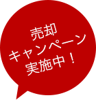 売却キャンペーン実施中！