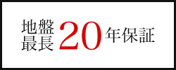 地域最長20年保証